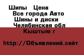 235 65 17 Gislaved Nord Frost5. Шипы › Цена ­ 15 000 - Все города Авто » Шины и диски   . Челябинская обл.,Кыштым г.